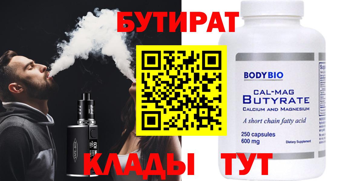 Бутират Butirat Людиново