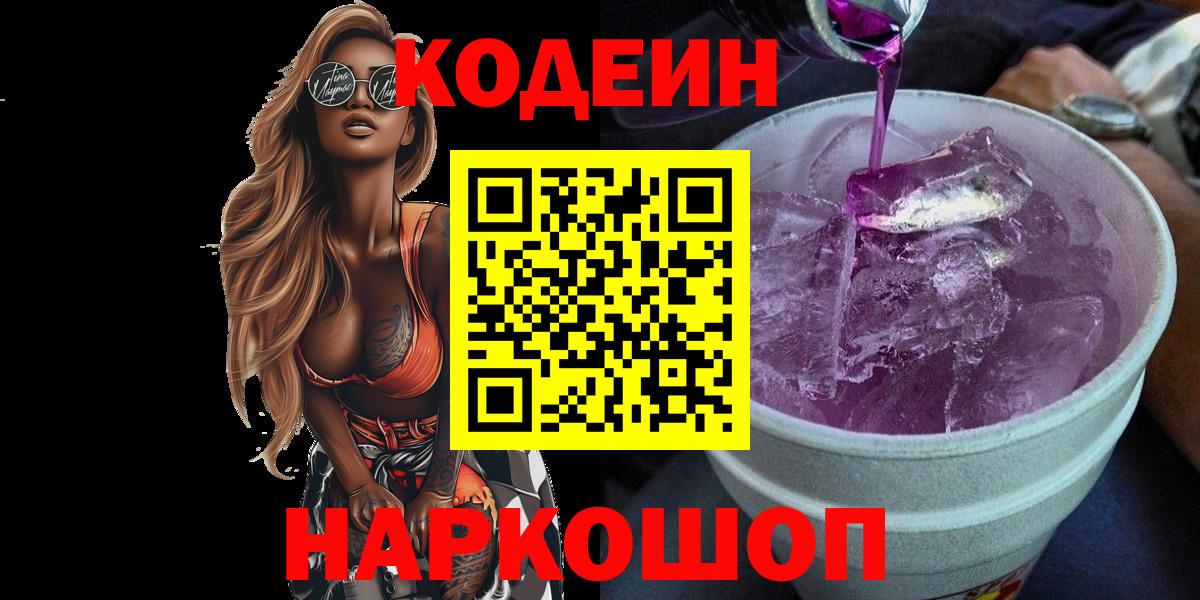 Кодеиновый сироп Lean Purple Drank Людиново